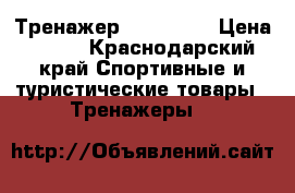 Тренажер AB rocket › Цена ­ 500 - Краснодарский край Спортивные и туристические товары » Тренажеры   